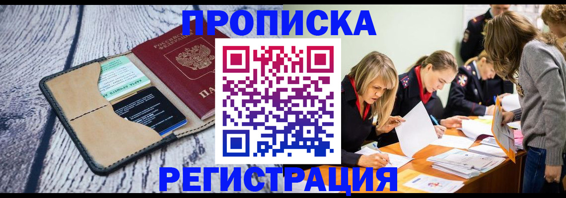 купить прописку в Новокубанске